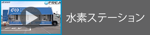 水素ステーション※FREAでの営業は2021年度で終了