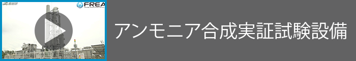 アンモニア合成実証試験設備