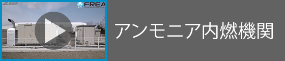 アンモニア内燃機関