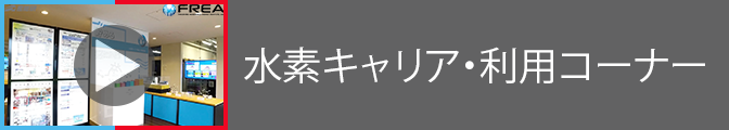 水素キャリア・利用コーナー