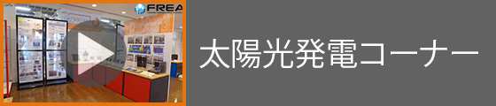 太陽光発電コーナー