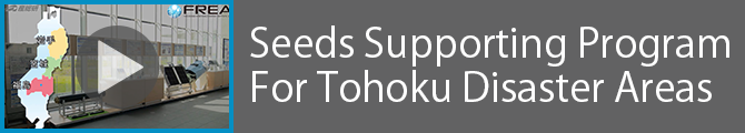 Seeds Supporting Program For Tohoku Disaster Areas