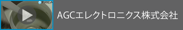 AGCエレクトロニクス株式会社