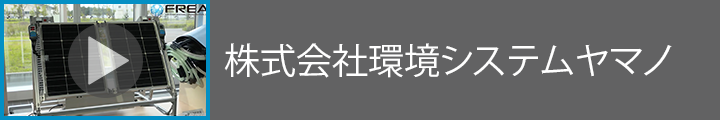 株式会社環境システムヤマノ