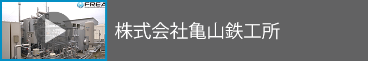 株式会社亀山鉄工所