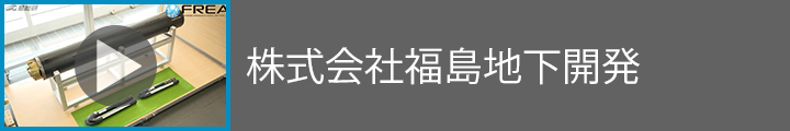 株式会社福島地下開発